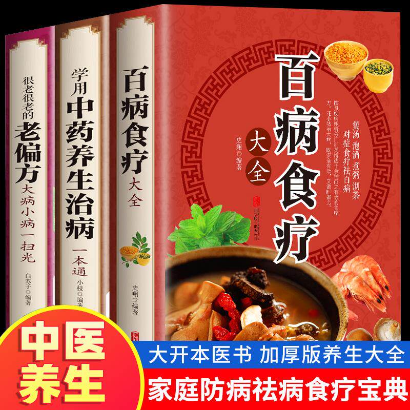全三册 百病食疗大全+老偏方+学会中药养生治病 家庭医疗学健康百科书大全养生书籍 营养菜谱中医养生保健饮食胃病女性女人食补书
