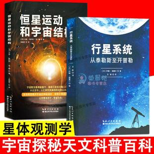 2册行星系统从泰勒斯至普勒 恒星运动和宇宙结构青少年自然科普读物亲近宇宙了解有趣行星运动轨迹结构奇趣与奥妙探索宇宙书籍