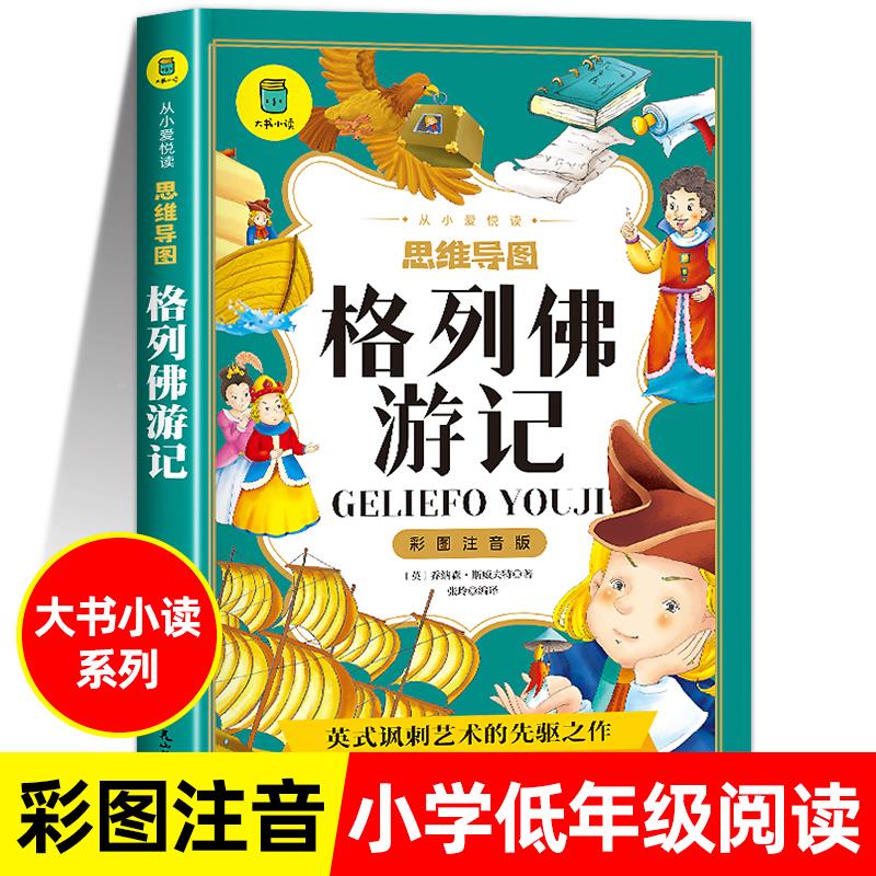 格列佛游记注音版斯威夫