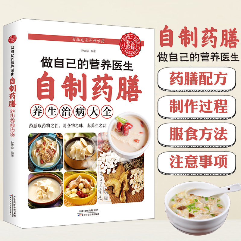 【官方正版】自制药膳 做自己的营养医生养生治病大全 家常菜养生食疗食补方家庭中医保健膳食营养餐中年老年人孕妇营养药膳菜谱