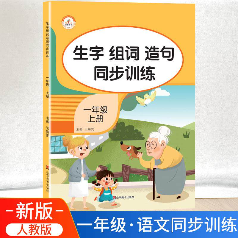 荣恒教育 一年级上册 2021部编人教版 彩色印刷小学1年级语文同步练习册一课一练 生字汉语拼音组词造句 课时同步训练