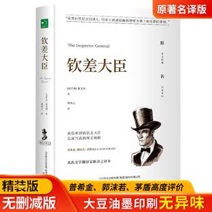 钦差大臣正版果戈里原著中文全译本完整无删减精装硬壳名家名译外国小说世界文学名著青少年中小学生课外阅读书畅销书籍排行榜