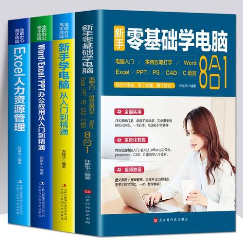 正版册新手零基础学电脑
