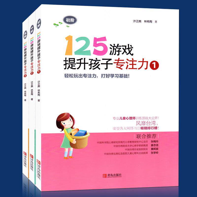 正版125游戏提升孩子专注力1 高阶 123全3册全套装 幼小衔接 小学一二年级专注力书籍 逻辑思维记忆力训练 智力开发童书