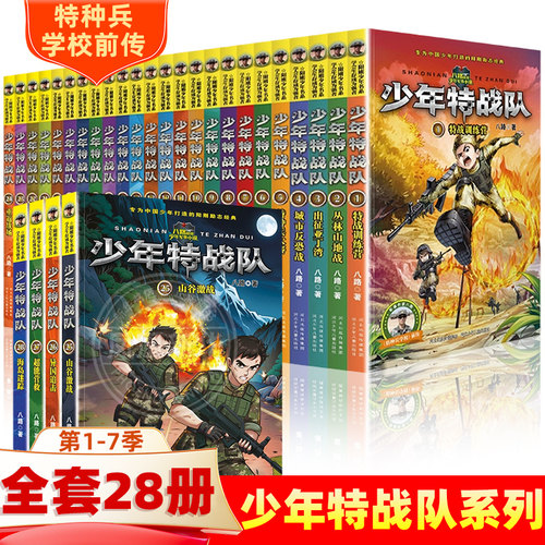 少年特战队系列书全套28册第一二三四五辑季全八路著的书青少年中小学生课外阅读儿童书籍特种兵学校书前传少年特种兵系列军事故事