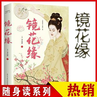 镜花缘书籍正版包邮 初中生 七年级中小学生课外书青少年名著畅销书排行榜 中学生必读课外阅读古典小说 初中生必读的书刊