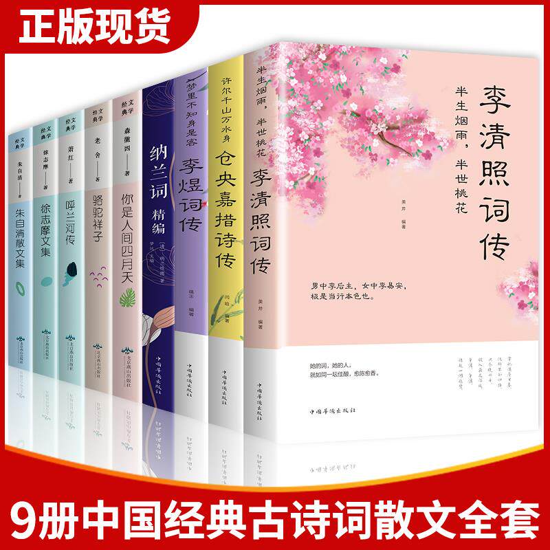 全9册正版 李清照词传+纳兰词+李煜词传+仓央嘉措诗传+朱自清散文集+徐志摩文集+呼兰河传你是人间四月天骆驼祥子散文古诗词大全集