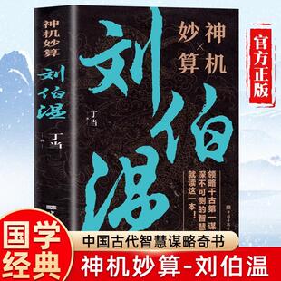 中国历史人物传记故事 神机妙算刘伯温 领略谋臣 智慧 书籍古代智谋谋略帝王师刘基烧饼歌官场战场兵法奇书军事破局 中国哲学经典