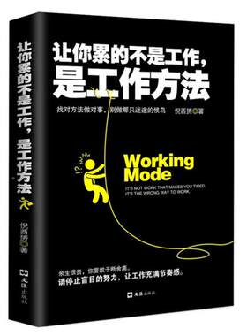 让你累的不是工作方法正