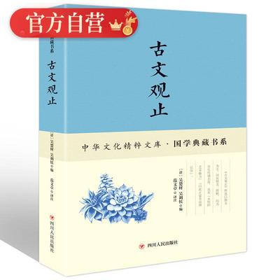 古文观止正版无障碍阅读