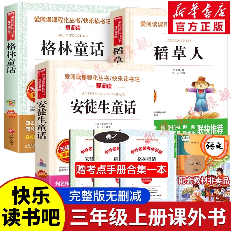 快乐读书吧三年级上册课外书
