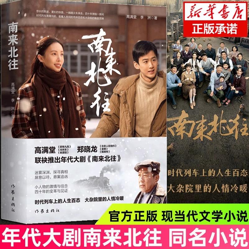 南来北往 高满堂著 白敬亭金晨领衔主演年代大剧《南来北往》同名小说 迷雾深渊 悬案追凶推理小说文学正版书籍