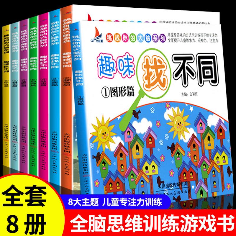 全8册 趣味找不同书儿童益智记忆提高孩子专注力逻辑思维训练书籍找东西的图画书高难度小学生幼儿园3-4-5-6-7-10岁以上捉迷藏图书
