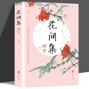 高校中文系书目中国花鸟绘画艺术史收录唐至五代兼具文学价值美学价值 原文注释国学经典 词现当代文学畅销书 花间集精赏 全新正版