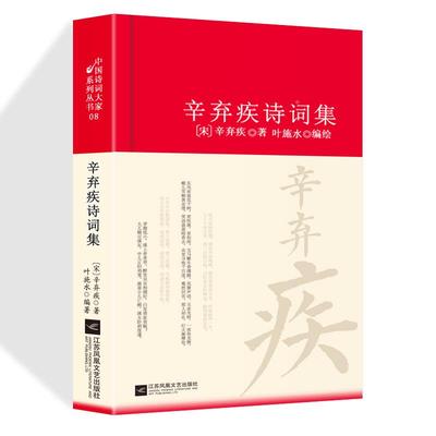 辛弃疾诗词全集南宋精装