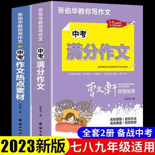 2023年新版中考满分作文大全人教版初中作文素材高分范文精选初二三八九年级下册下初中生中学生语文辅导作文书全国优秀作文选