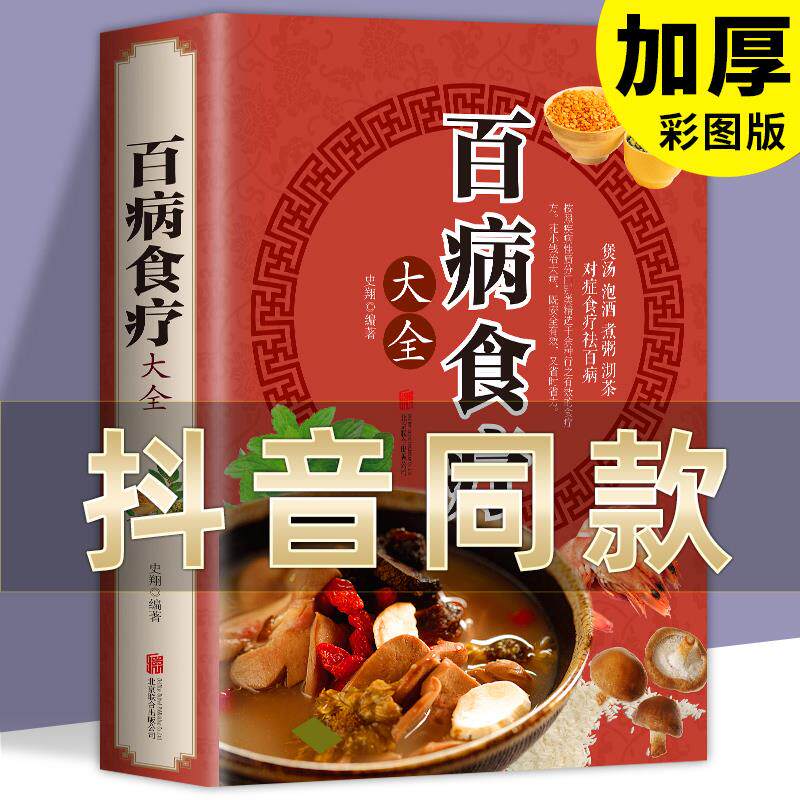 【彩图加厚版】百病食疗大全 正版彩图解中医养生大全食谱调理四季家庭营养健康百科全书保健饮食养生菜谱食品胃病女性女人食补书