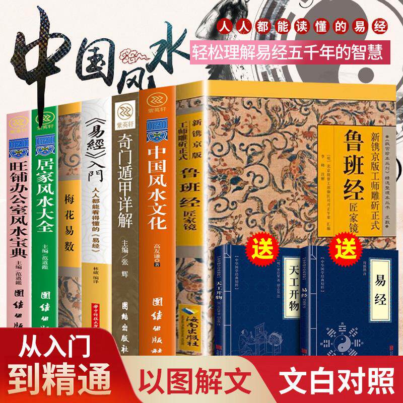 全套7册 易经原文版鲁班经梅花易数正版风水入门书籍旺铺办公室家居阳宅化煞图解玄学风水大师布局实断卦掌心咒秘术咒水龙经白话版