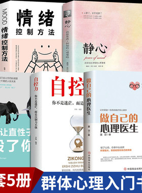 全套5册正版做自己的心理医生+自控力+别让直性子毁了你+静心如何学会情绪控制方法社会行为心理学入门书籍樊登推荐心里学畅销书WL
