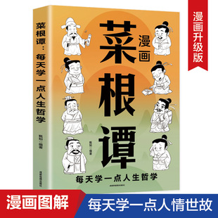 漫画菜根谭每天学一点人生哲学图解洪应明著原著正版 精粹全注全译白话文原文彩图漫中国古代哲学处世画给孩子处事书籍 中华国学经典