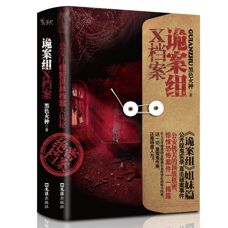 新诡案组X档案黑色火种原著正版完整无删减侦探悬疑推理恐怖惊悚小说 文汇出版社 新诡案案子悬疑推理小说畅销排行榜推理书籍