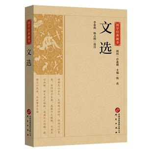 文选 原文注释译文昭明文选国学经典名著全本全注全译诗文总集文选总集名家名篇中国古典文学作品集 青少年版初高中生课外阅读书籍