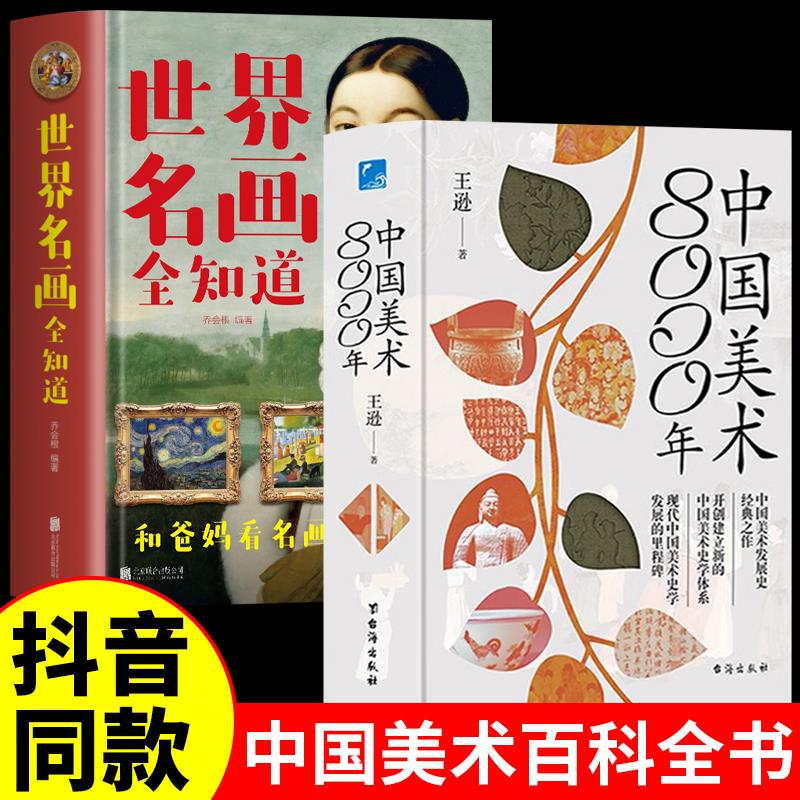 中国美术年世界名画全知