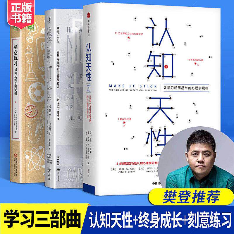 现货学习三部曲（全三册）终身成长+认知天性+刻意练习 比尔盖茨撰文 重新定义成功的思维模式 高效学习励志成功类书籍 强大学习法