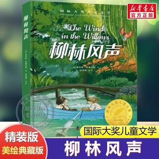 柳林风声 精装美绘典藏版国际大奖儿童文学小说故事书青少年原著完整版经典名著必小学生一二三四五六年级课外书推荐阅读书籍正版