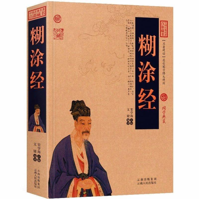 正版速发 糊涂经 中国古典百部藏书 历史典故文白对照释义阐述中国古典 中国传统思想文化传统价值观 通达乐观从容处世哲学 gcx