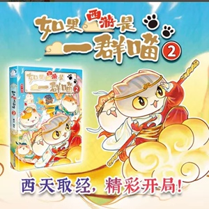 如果西游是一群喵2历史喵作者肥志新书喵小学生漫画儿童故事书如果历史是一群喵版正版肥志百科科普阅读哪吒