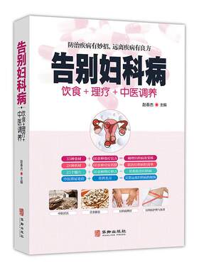 告别妇科病正版饮食理疗