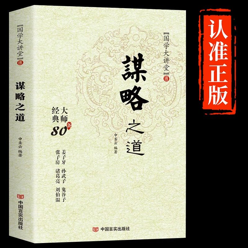 抖音同款】谋略之道和用人之道正版全集谋臣思维与攻心术智慧谋略国学经典畅销书籍刘伯温鬼谷子孙子兵法姜子牙诸葛亮张子房孙武子