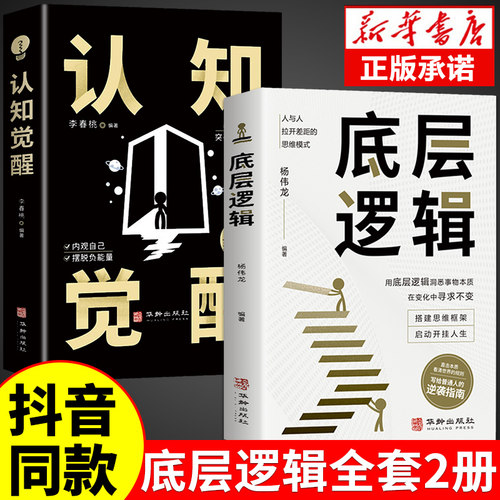 【抖音同款】认知觉醒底层逻辑正版书籍全2册顶层认知人生认知与觉醒提高自我认知透过事物表面看本质逆转思维变通逆商策略博弈论
