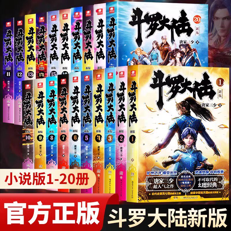 【官方正版】 斗罗大陆第一部新版1-20册小说全套唐家三少著 斗罗大陆2绝世唐门 斗罗大陆1-26册典藏精装版全套书籍玄幻武侠小说图片