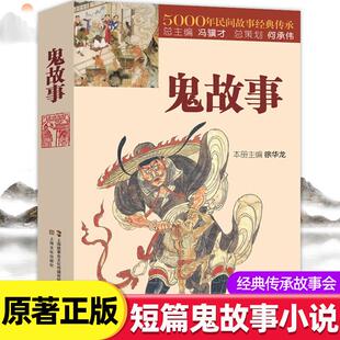鬼故事书籍正版5000年民间故事经典传承故事会编辑部编惊悚恐怖小说杂志书 短篇鬼故事小说故事集畅销书籍排行榜 上海文化出版社