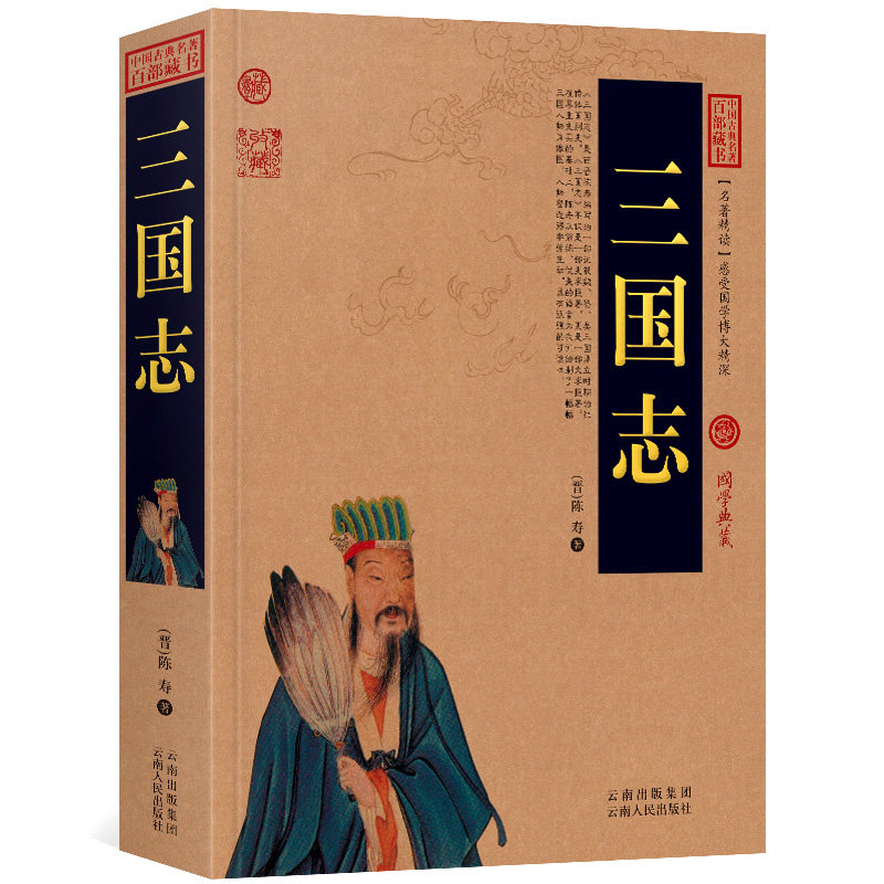 三国志书正版包邮 中国古典名著百部藏书 陈寿原著 中华国学经典历史书籍通史 三国志书籍小说 原文译文注释 云南人民出版社
