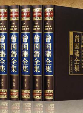 全册曾国藩集正版书籍家