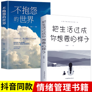 不抱怨的世界+把生活过成你想要的样子 2册励志成功书籍人生哲理自我实现 正能量青春文学自我消除负面情绪 心态调节职场生存之道