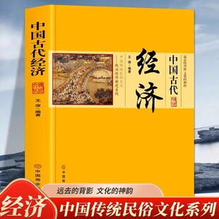 中国古代经济书籍正版 中国传统民俗文化政治经济制度城市经济发展与繁荣 古代经济发展的要素古代土地赋役制度人口问题与经济发展