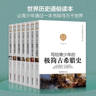 极简历史系列美国史英国史法国史德国古希腊史古罗马 畅销书排行榜 世界通史青少年中小学生课外书籍 世界简史历史书籍 全7本