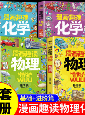 全套4册 漫画趣读物理化学启蒙书全套正版漫画版 4-12岁陪孩子身边的数理化和儿童趣味百科全书小学生科普启蒙绘本十万个为什么