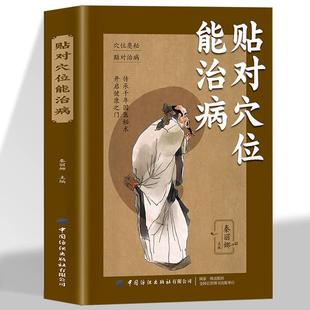 贴对穴位能治病正版书 中药贴敷疗法 贴敷中药粉配方制作方法和技巧药物配方的书 常见病诊断与用药中医抓药偏方秘方穴位贴敷的书