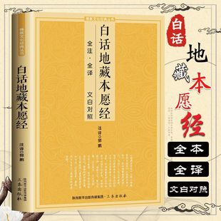 白话地藏本愿经 全注全译文白对照地藏菩萨本愿经简体原文加注释译文地藏经法研究地藏经药师经书籍正版 三秦出版社