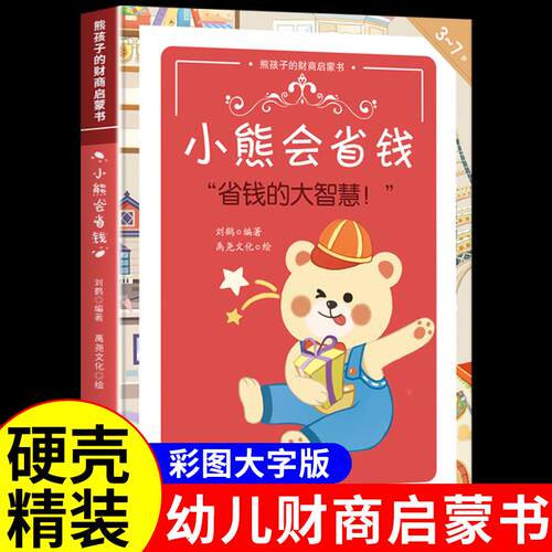 小熊会省钱儿童财商启蒙