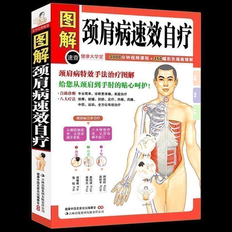 正版包邮 颈肩病速效自疗 颈椎肩膀按摩大全中医理疗按摩推拿家庭保健养生书籍中医颈肩按摩手法入门教学在家就能做的保健按摩书