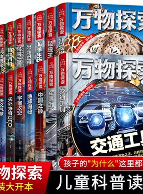 万物探索 宇宙太空揭秘探秘百科全书大百科青少年儿童科普读物中小学生阅读书籍未解之谜十万个为什么探索科普类课外书籍彩图