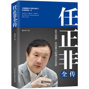 任正非全传(任正非全新重磅传记!深度剖析、讲述 真实再现任正非跌宕起伏的传奇一生!)
