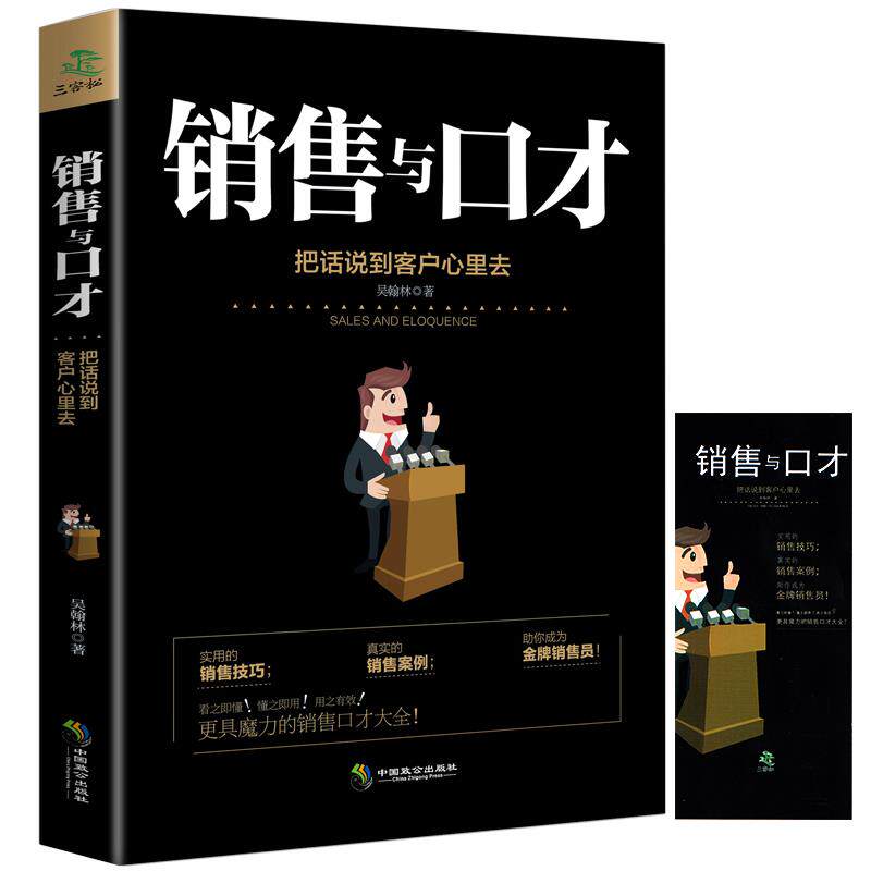 赠书签】 销售与口才技巧提升训练把话说到客户心理去 销售技巧书籍销售心理学书籍市场广告营销推销业务员电话说话沟通谈判训练畅