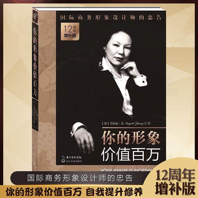 正版包邮现货 你的形象价值百万 12周年增补版英格丽&middot;张企业管理培训个人形象设计商务交往自我实现提升修养人生哲理励志畅